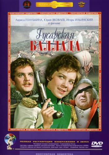 Гусарська Балада / Гусарская Баллада (1962) Реставрація